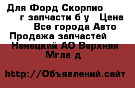 Для Форд Скорпио2 1995-1998г запчасти б/у › Цена ­ 300 - Все города Авто » Продажа запчастей   . Ненецкий АО,Верхняя Мгла д.